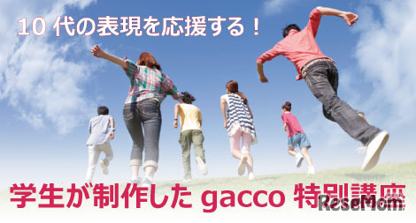 10代の表現を応援するgacco特別講座