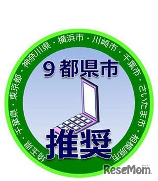 9都県市携帯電話等推奨マーク