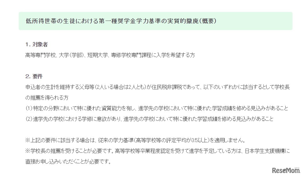 JASSO（平成29年3月17日発表）：低所得世帯の生徒にかかる第一種奨学金の予約採用の追加募集について