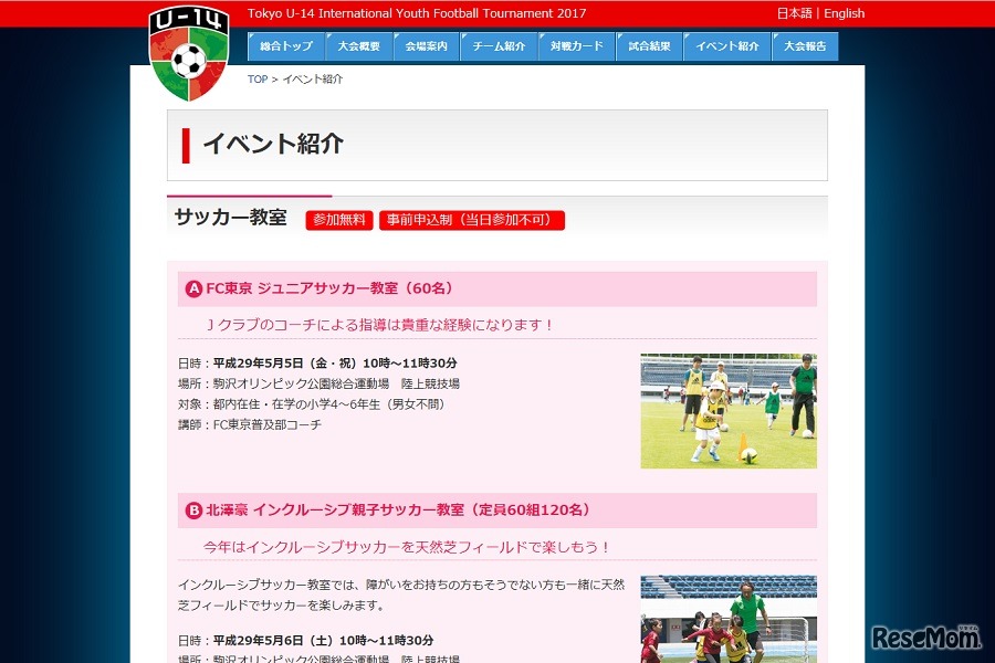2017東京国際ユース（U-14）サッカー大会：サッカー教室も開催