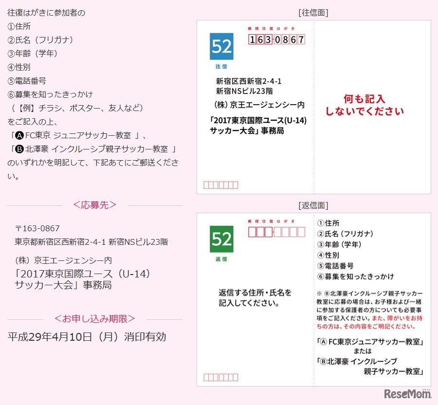 2017東京国際ユース（U-14）サッカー大会：申込方法（往復はがきの場合）