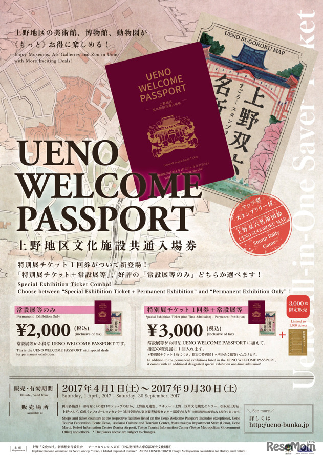 上野地区文化施設共通入場券「UENO WELCOME PASSPORT」