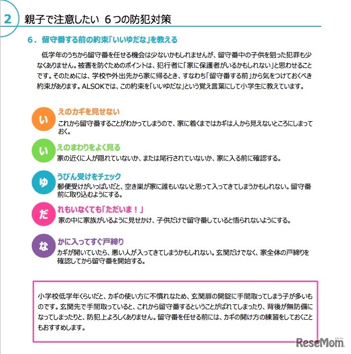 ALSOKによる親子で注意したい6つの防犯対策