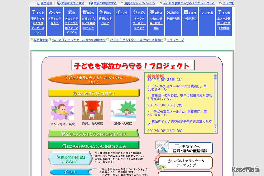 消費者庁Webサイト「子どもを安全から守る！プロジェクト」