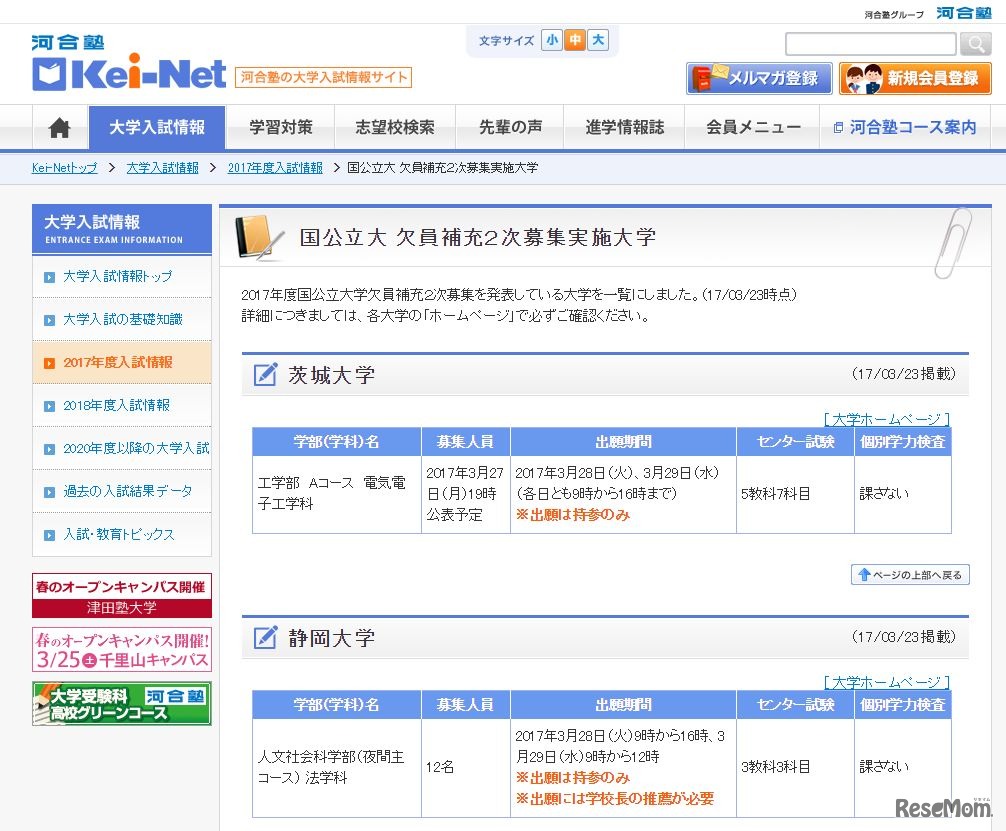 Kei-Net　国公立大欠員補充2次募集実施大学（茨城大学・静岡大学）