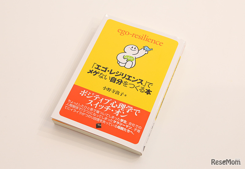 小野寺敦子教授の著書『「エゴ・レジリエンス」でメゲない自分をつくる本』