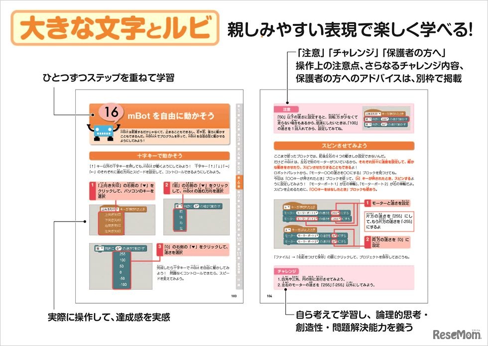「Makeblock公式mBotで楽しむ レッツ！ ロボットプログラミング」特徴
