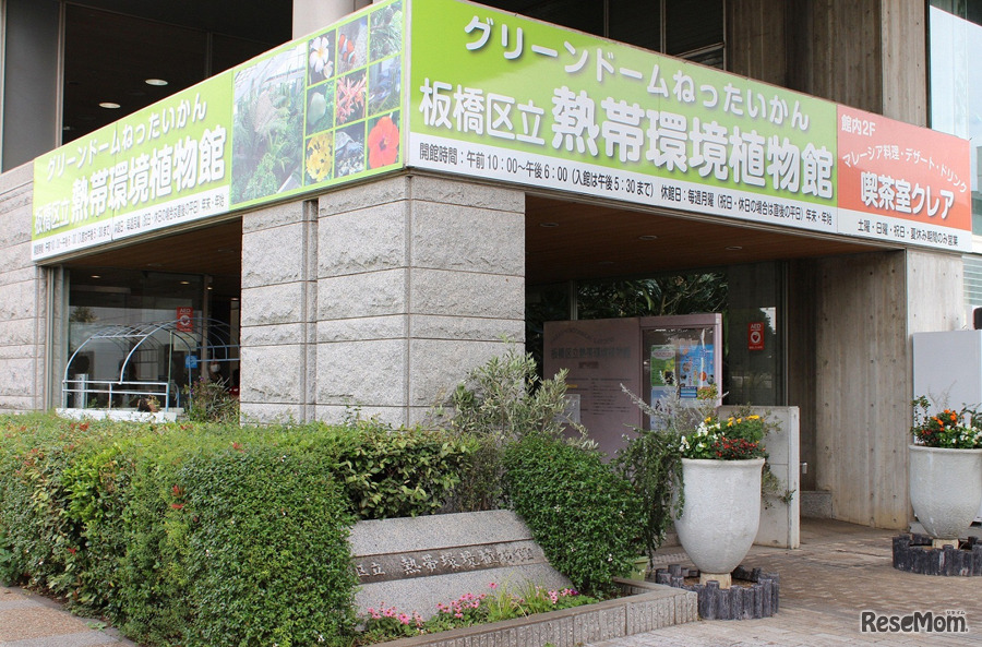 板橋区立熱帯環境植物館