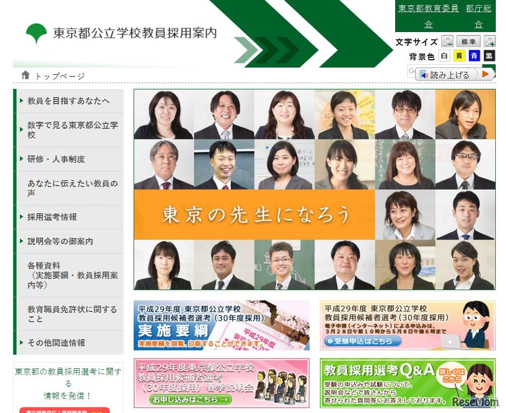 東京都　公立学校教員採用案内