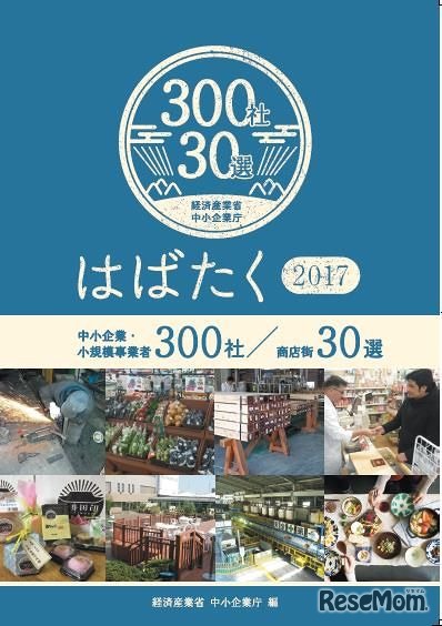 「はばたく中小企業・小規模事業者300社」冊子表紙