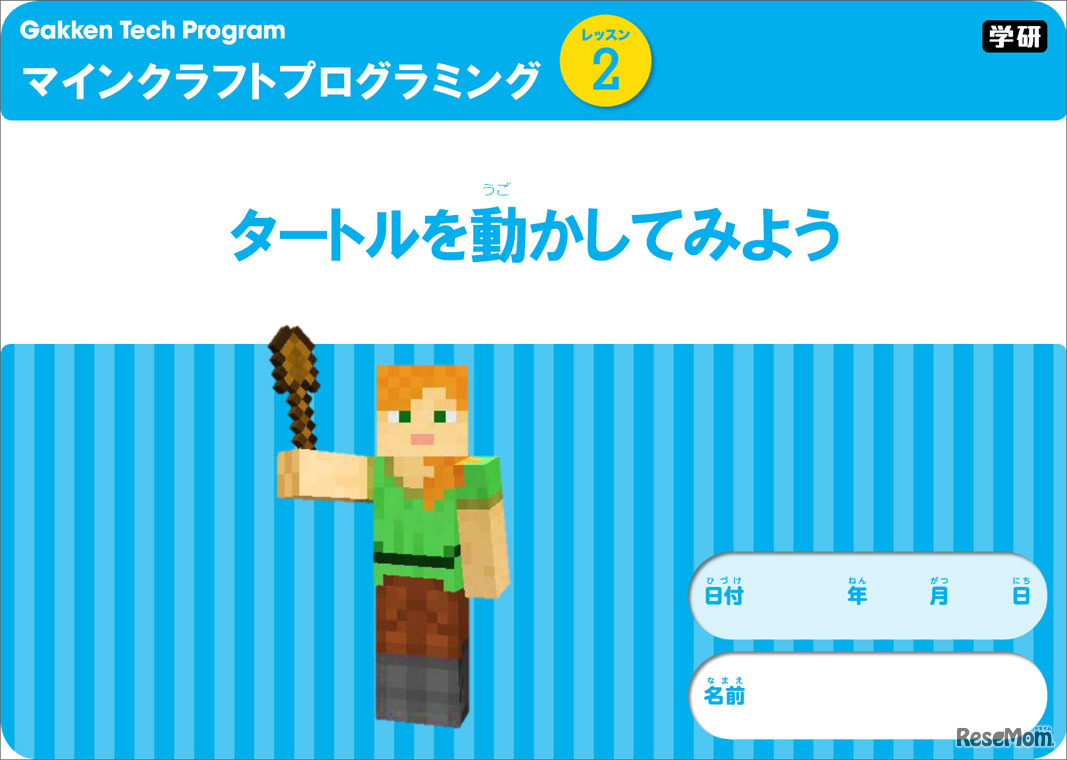 カリキュラムの一例　Gakken Tech Program　マインクラフト プログラミングキャンプ