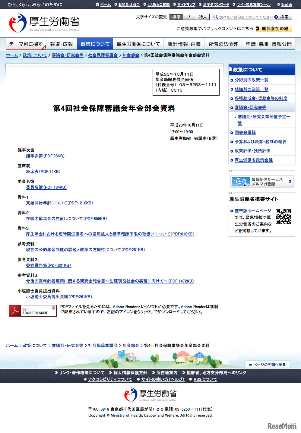 第4回社会保障審議会年金部会資料の公開ページ