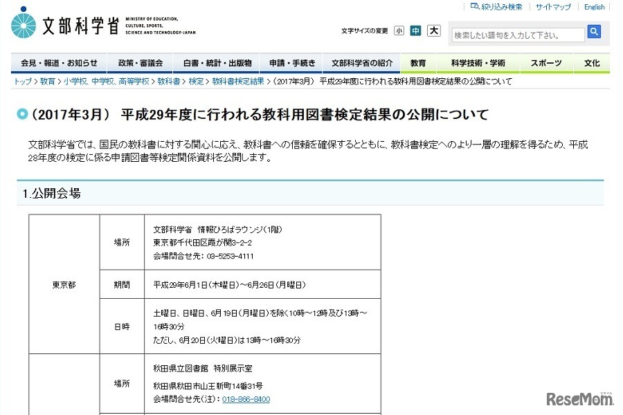 文部科学省：平成29年度に行われる教科用図書検定結果の公開について