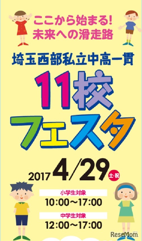埼玉西部市立中高一貫11校フェスタ