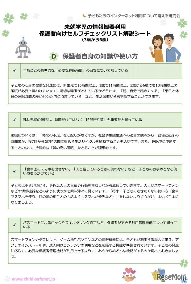 子どもネット研　保護者向けセルフチェックリスト解説シート
