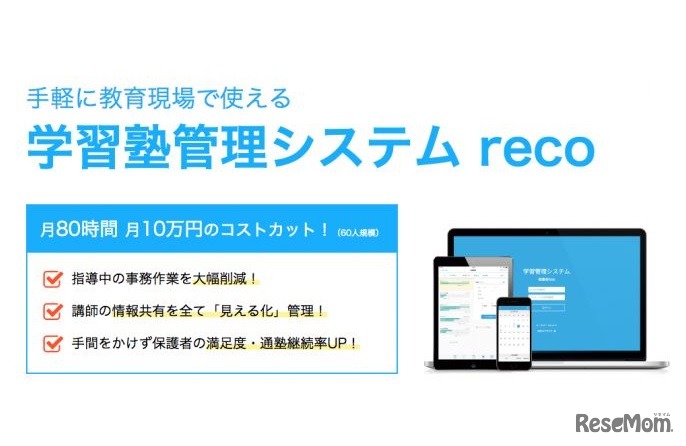 学習塾管理システムreco