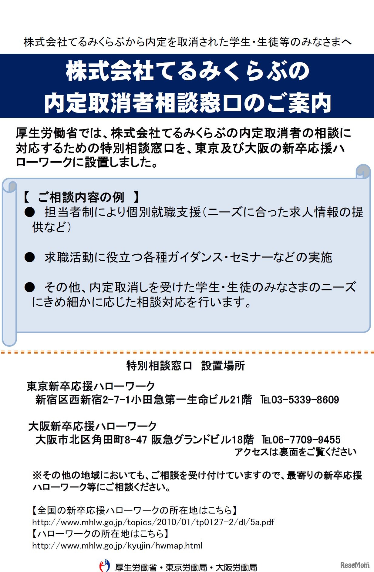 厚生労働省「株式会社てるみくらぶから内定を取消された学生・生徒等のみなさまへ」