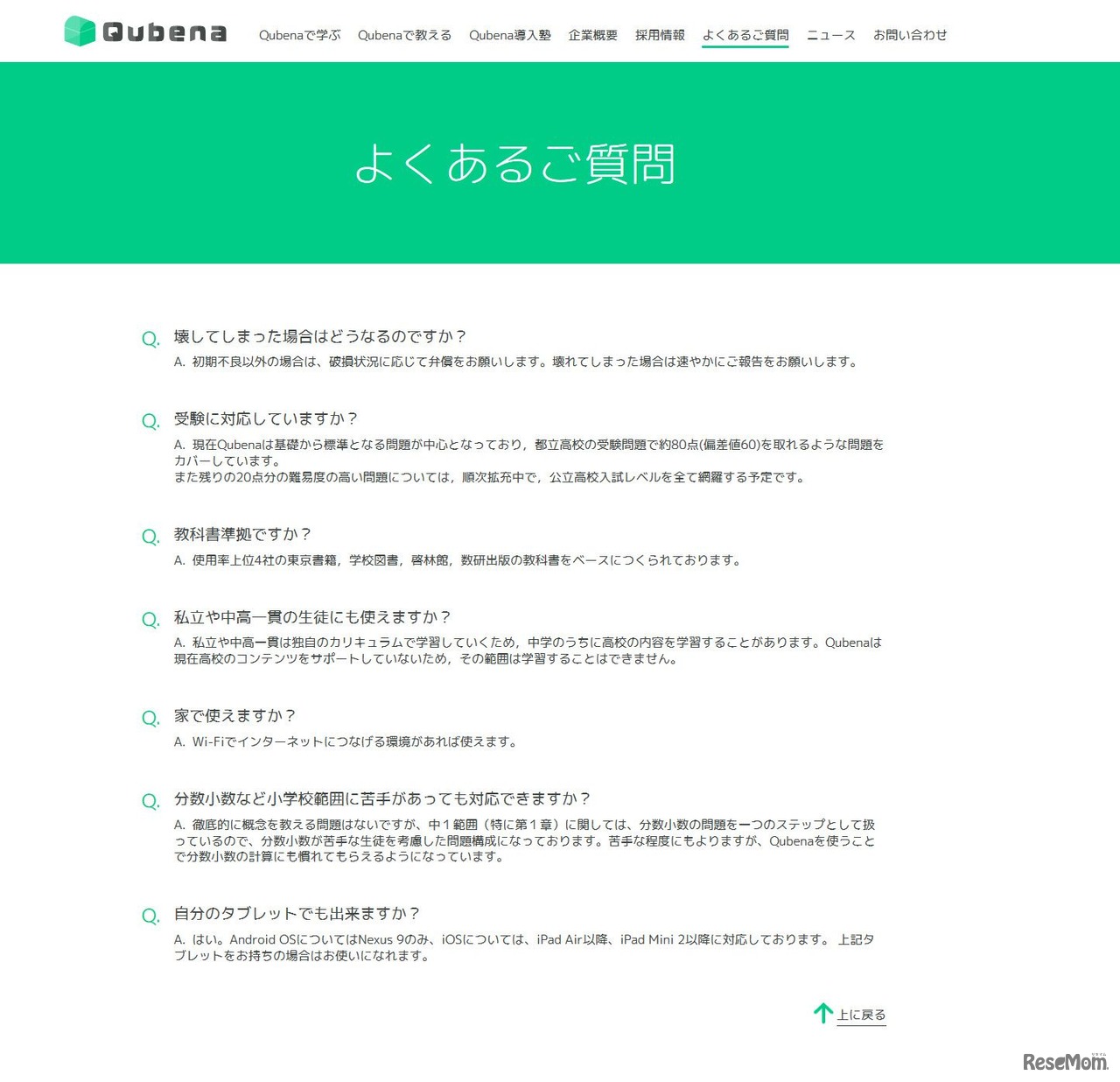 Qubena　よくあるご質問