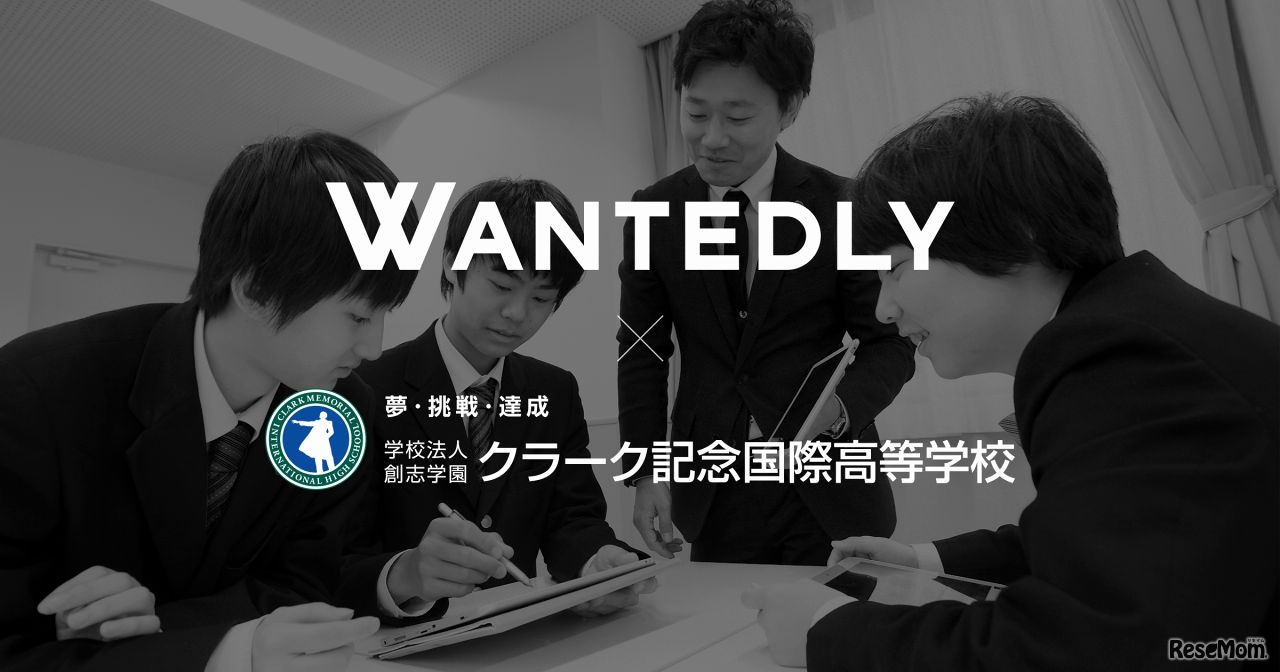 ウォンテッドリーとクラーク記念国際高等学校が連携
