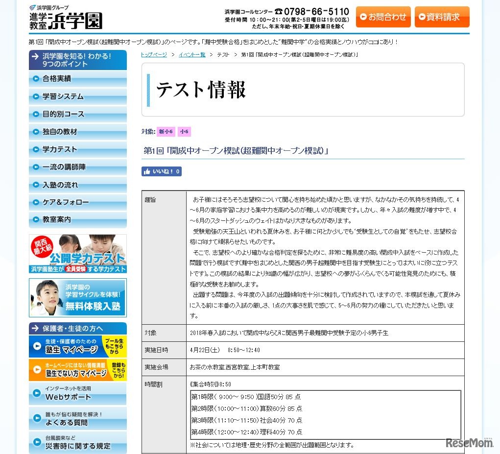 浜学園 第1回「開成中オープン模試」