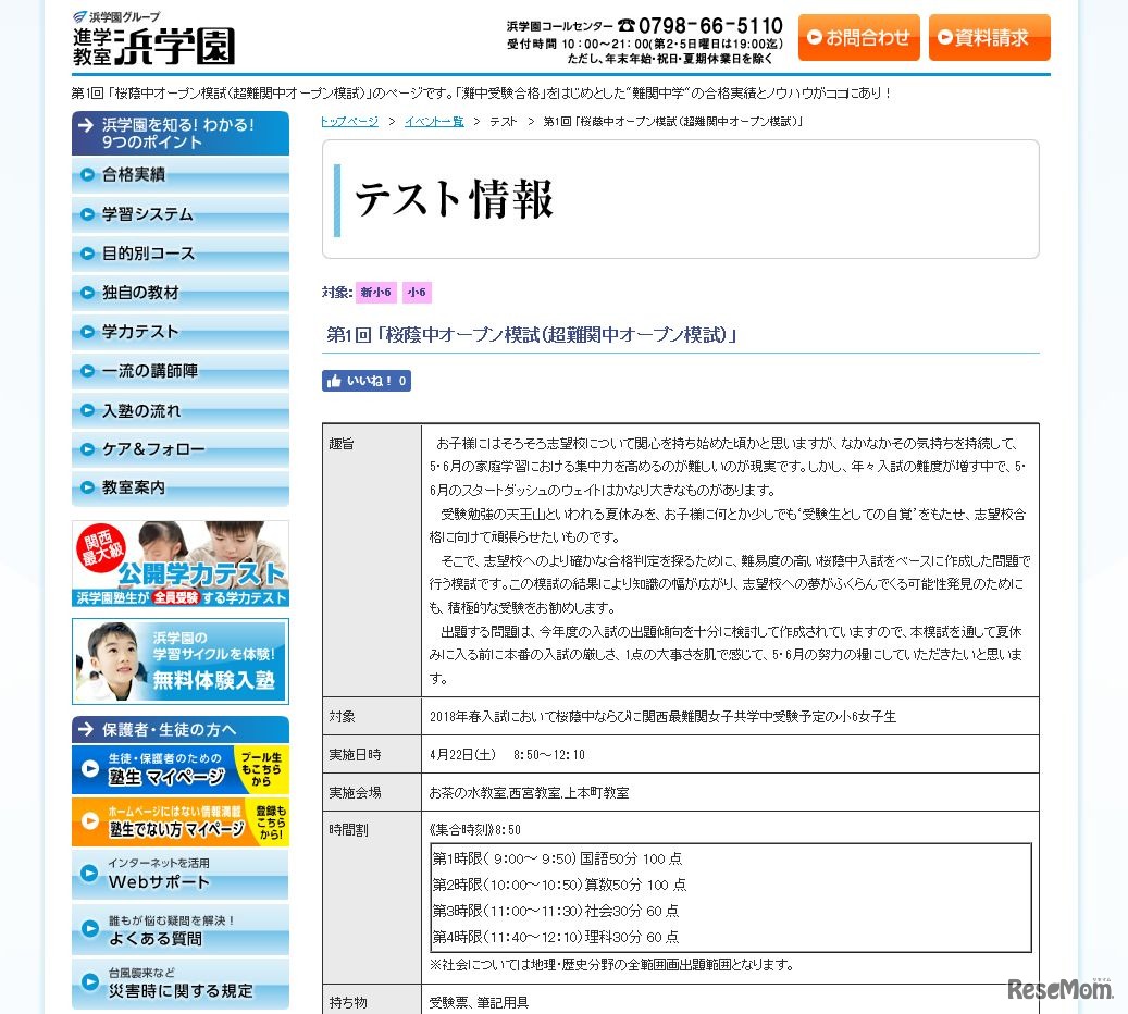 浜学園 第1回「桜蔭成中オープン模試」