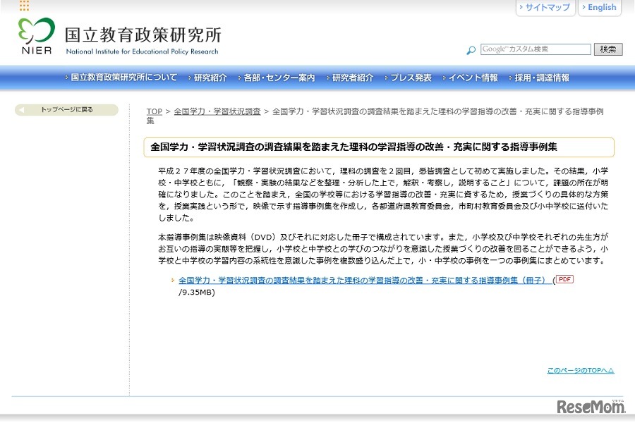 「全国学力・学習状況調査の調査結果を踏まえた理科の学習指導の改善・充実に関する指導事例集」を公表
