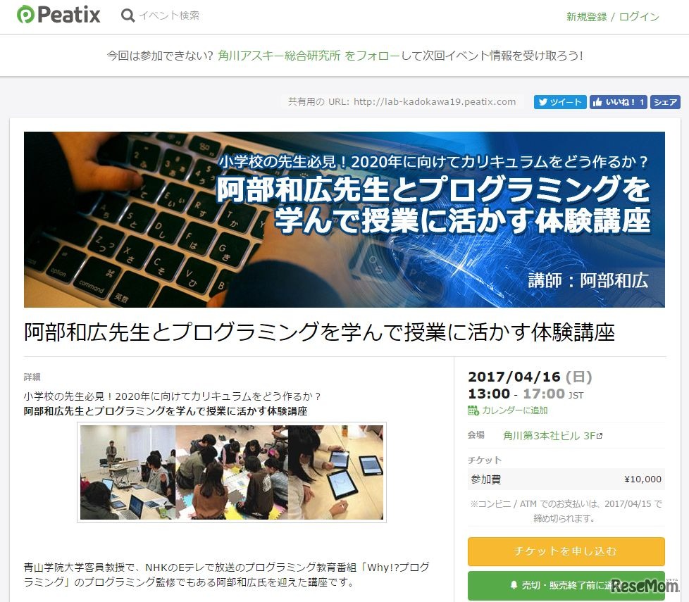 阿部和広先生とプログラミングを学んで授業に活かす体験講座