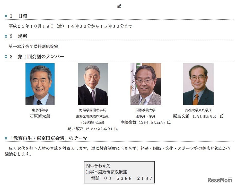 教育再生・東京円卓会議