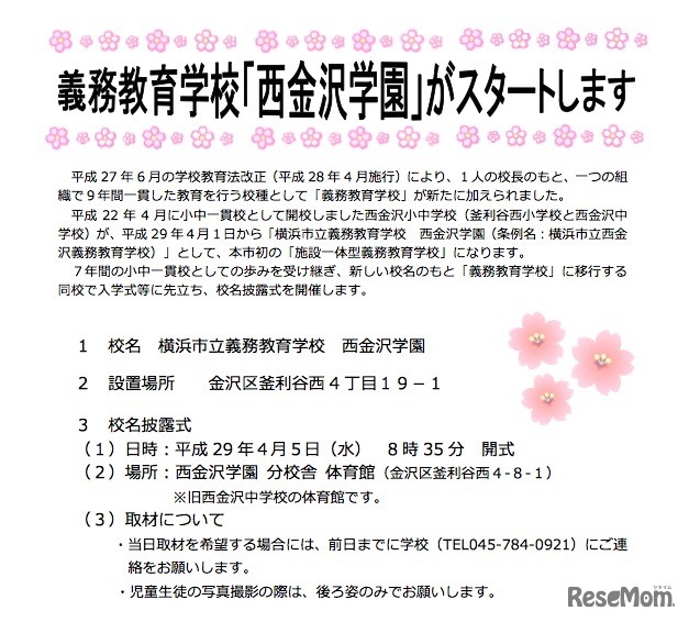 平成29年4月から施設一体型義務教育学校として西金沢学園がスタート