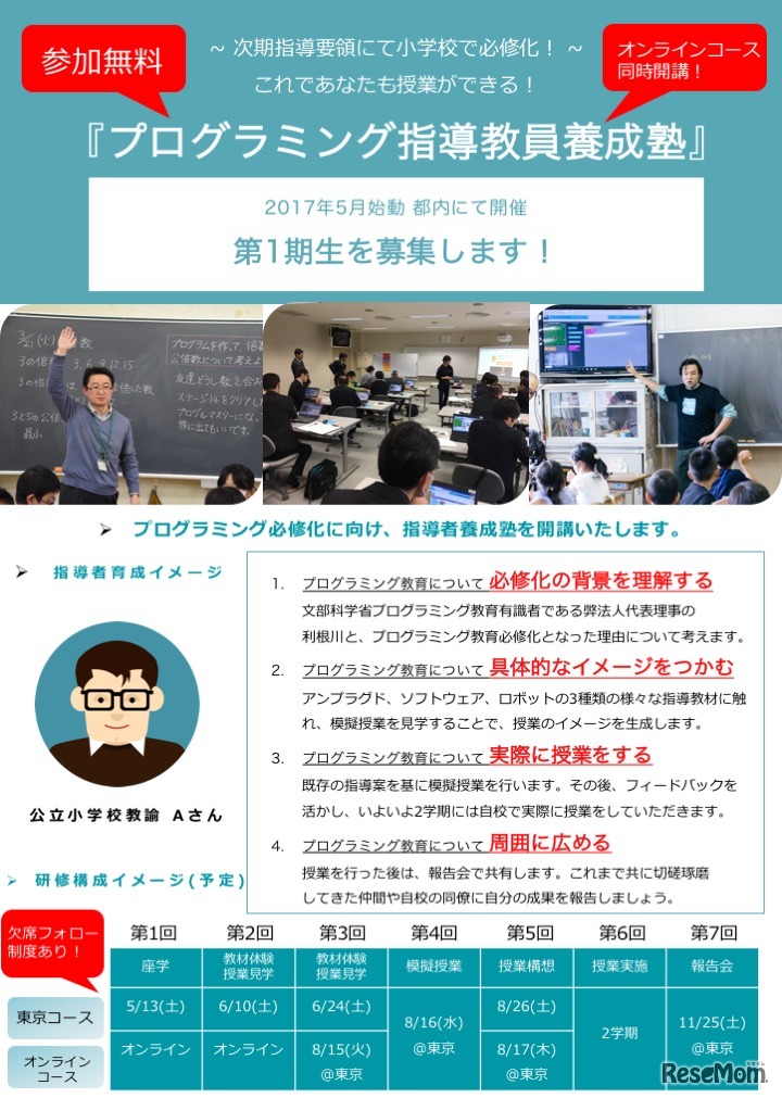 みんなのコード「プログラミング指導教員養成塾」