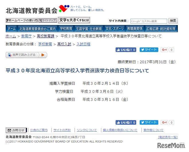 平成30年度（2018年度）北海道立高等学校入学者選抜学力検査日