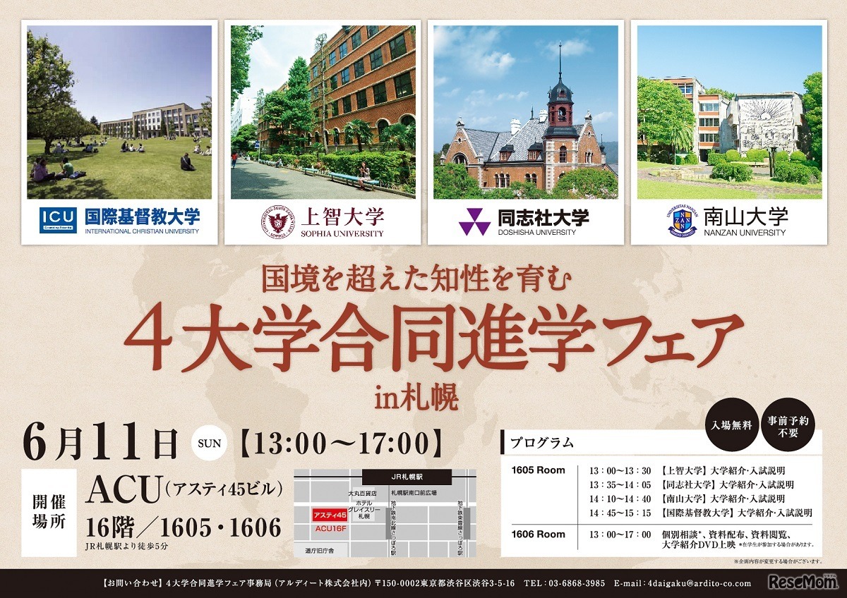 4大学合同進学フェア　札幌会場