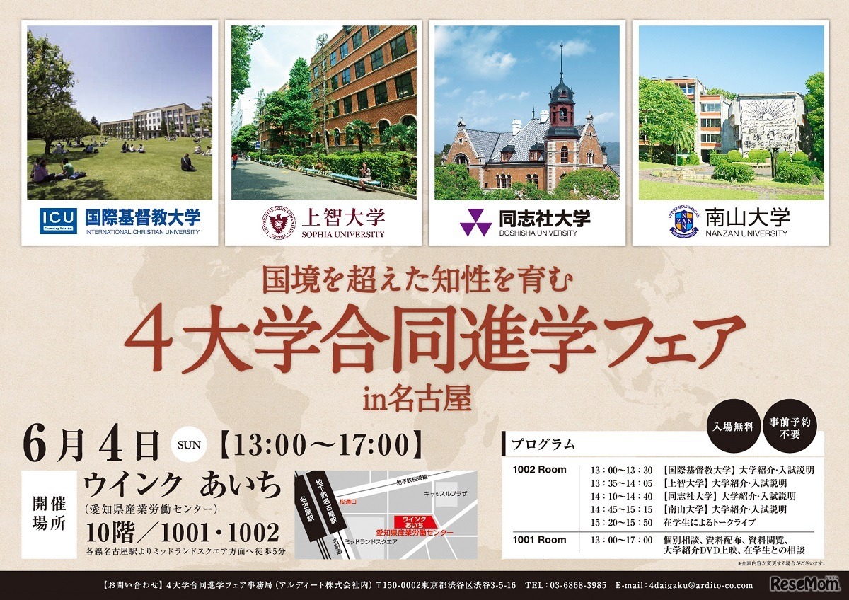 4大学合同進学フェア　名古屋会場