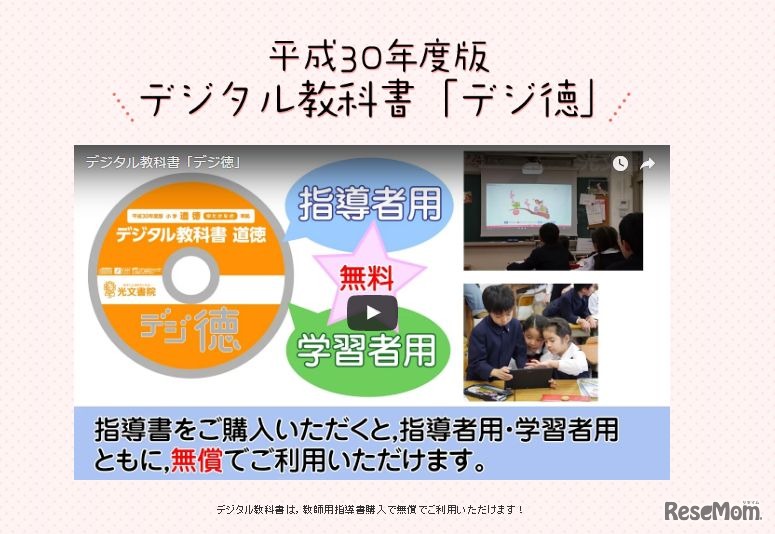 デジタル教科書「デジ徳」