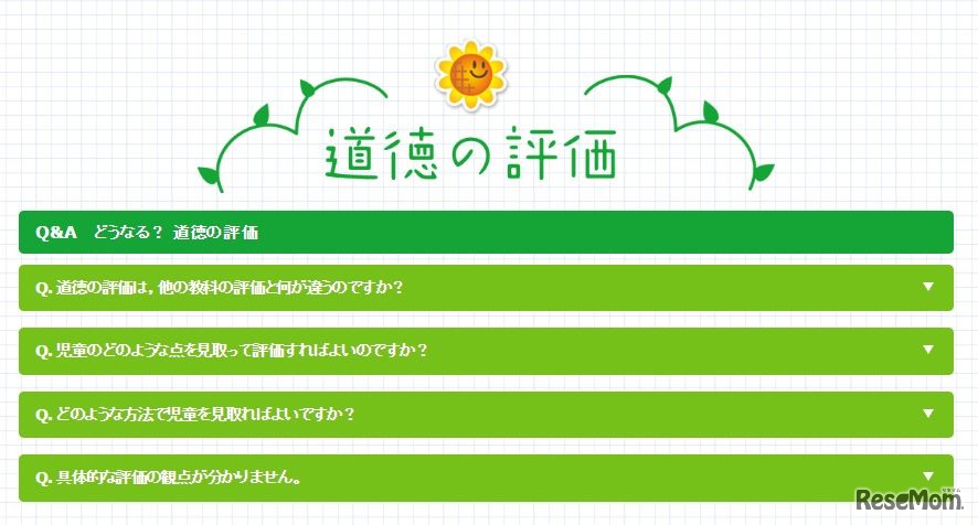 道徳の評価Q＆A