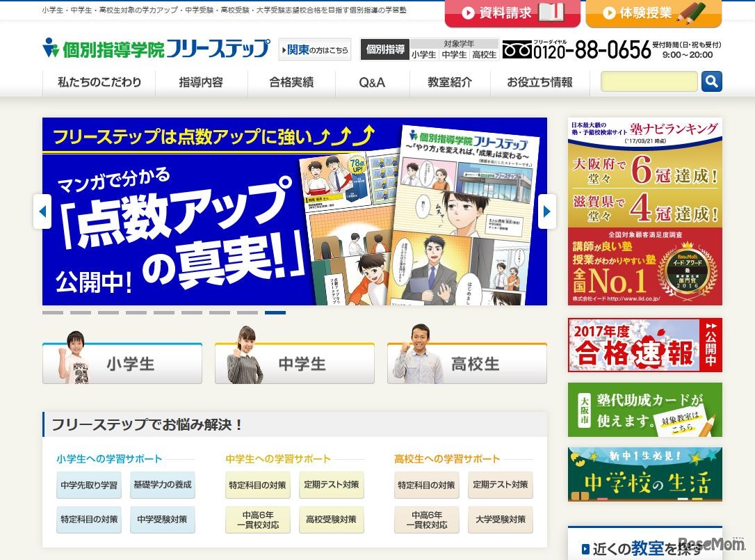 個別指導学院フリーステップ