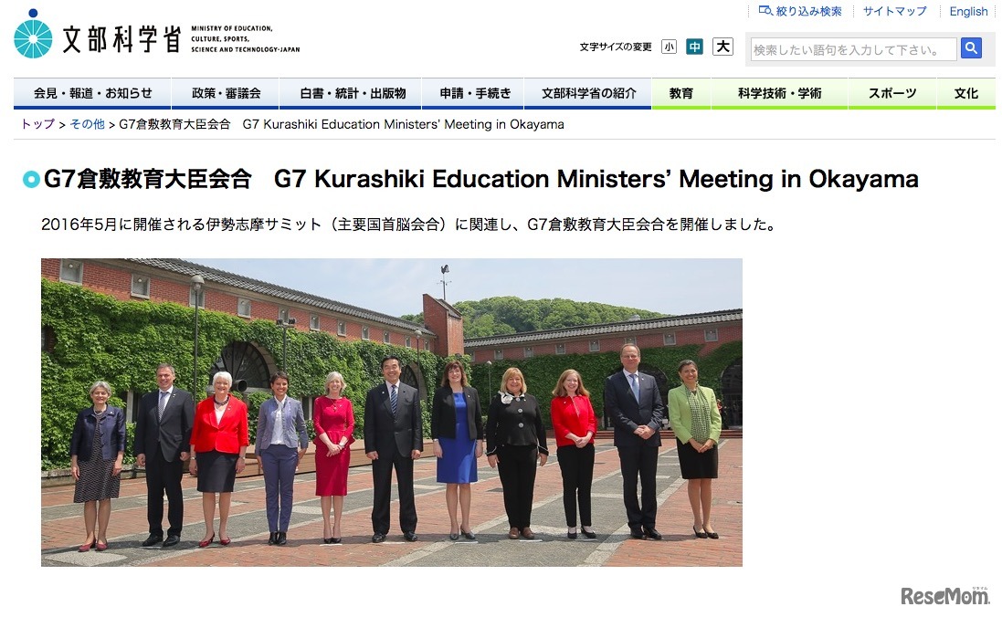 2016年5月に開催したG7倉敷教育大臣会合
