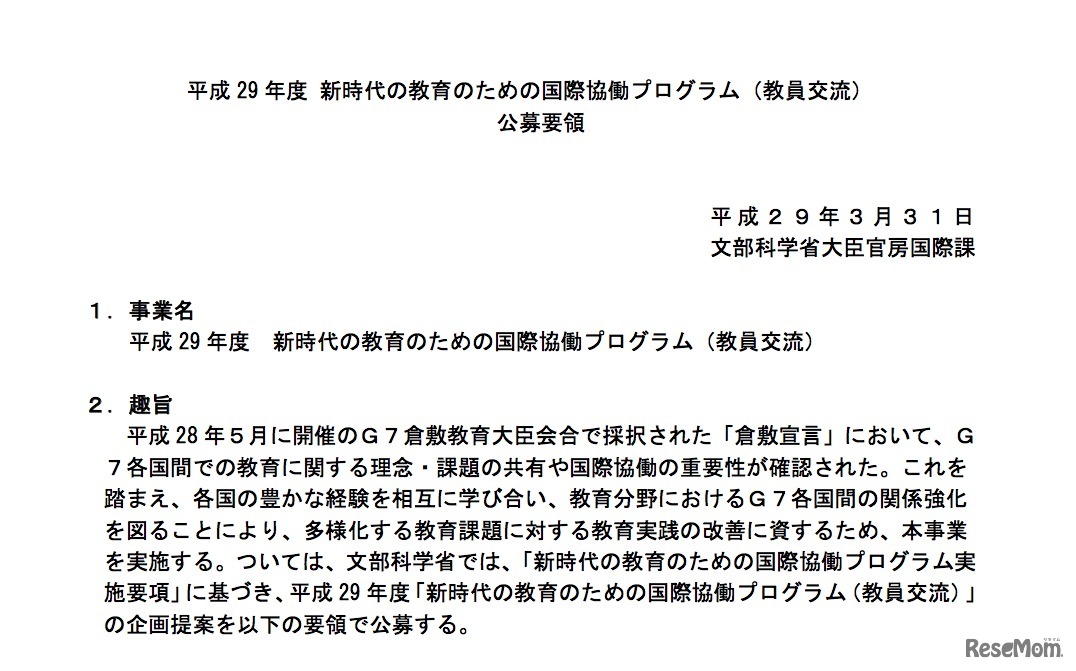 平成29年度 新時代の教育のための国際協働プログラム 公募要領（一部）
