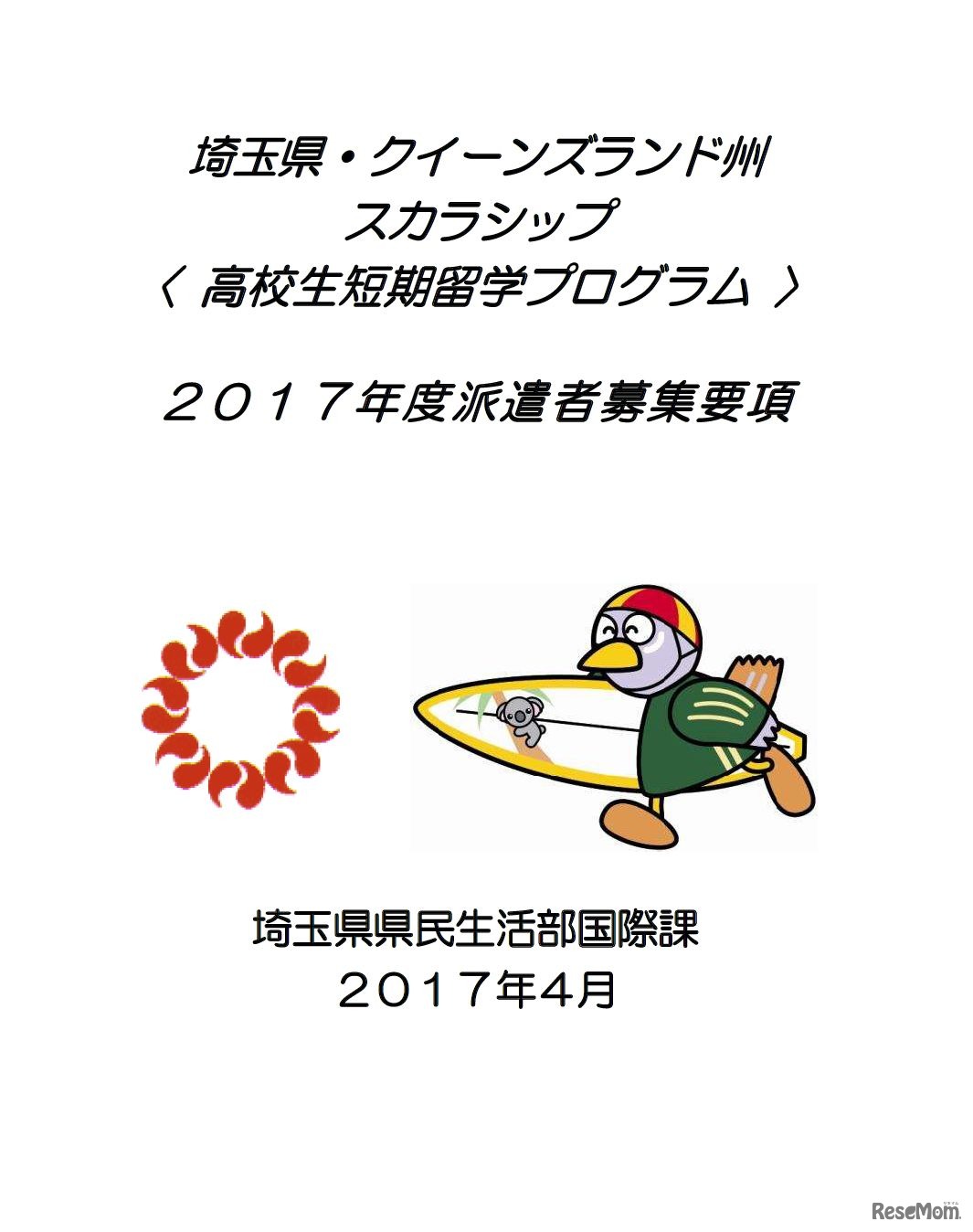 埼玉県・クイーンズランド州スカラシップ「高校生短期留学プログラム」募集要項