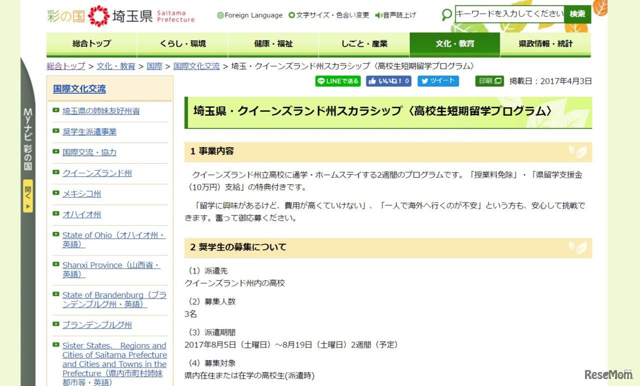 埼玉県・クイーンズランド州スカラシップ「高校生短期留学プログラム」