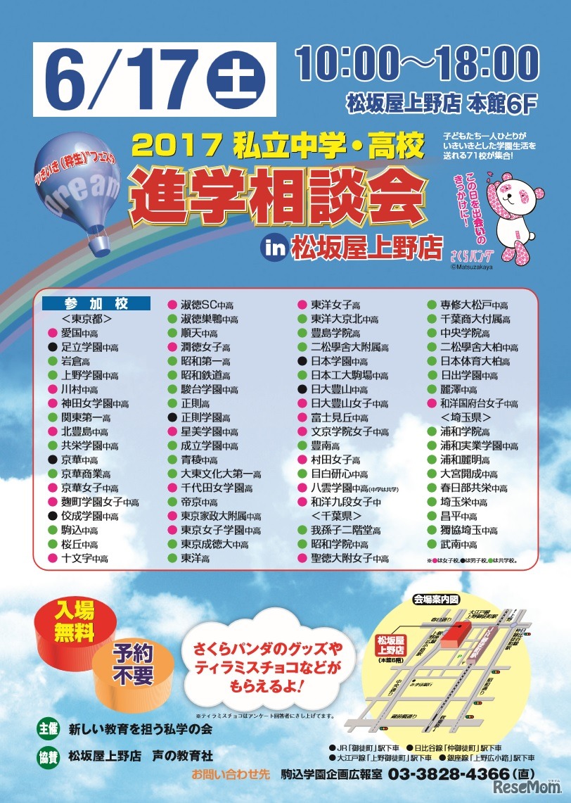 2017私立中学・高校進学相談会 in 松坂屋上野
