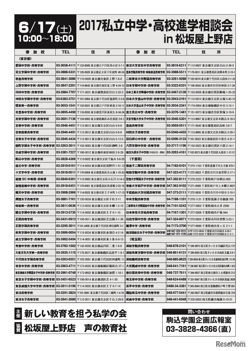 2017私立中学・高校進学相談会 in 松坂屋上野「参加校」