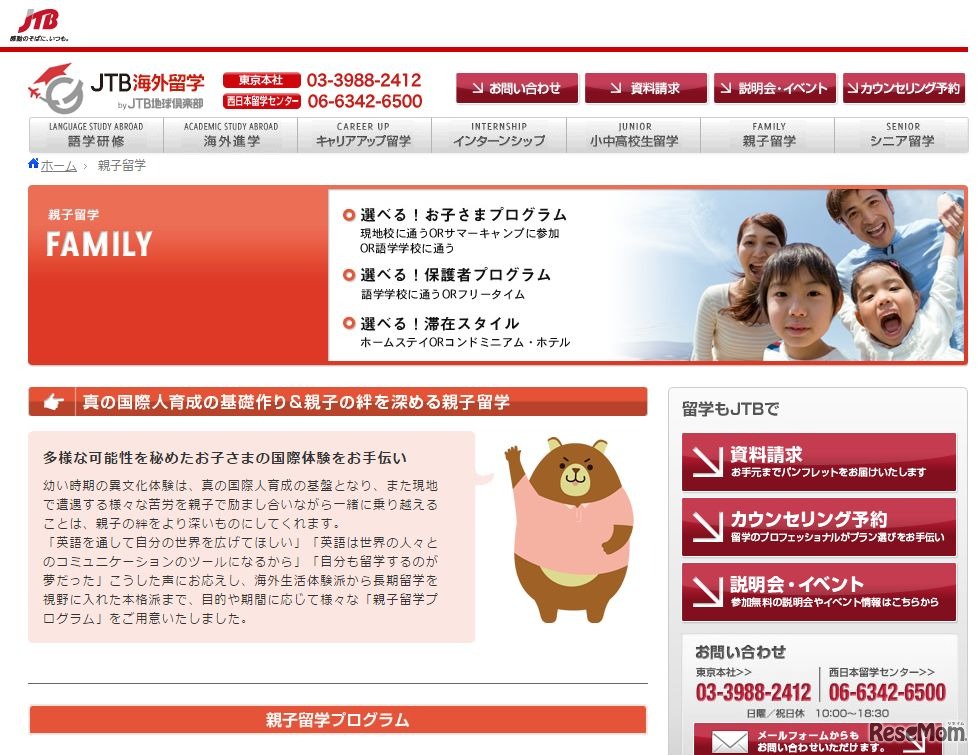 JTBガイアレック「親子留学」
