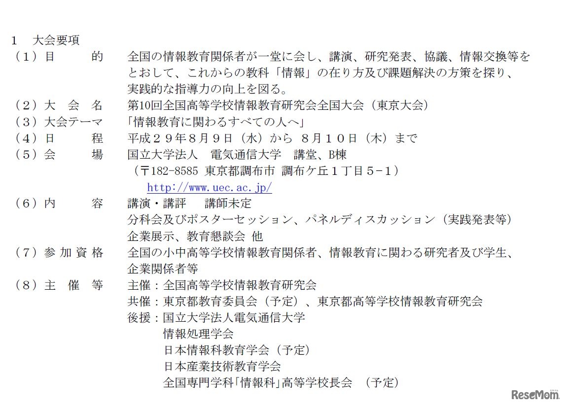 第10回全国高等学校情報教育研究会全国大会　大会概要（2017/4/4時点）