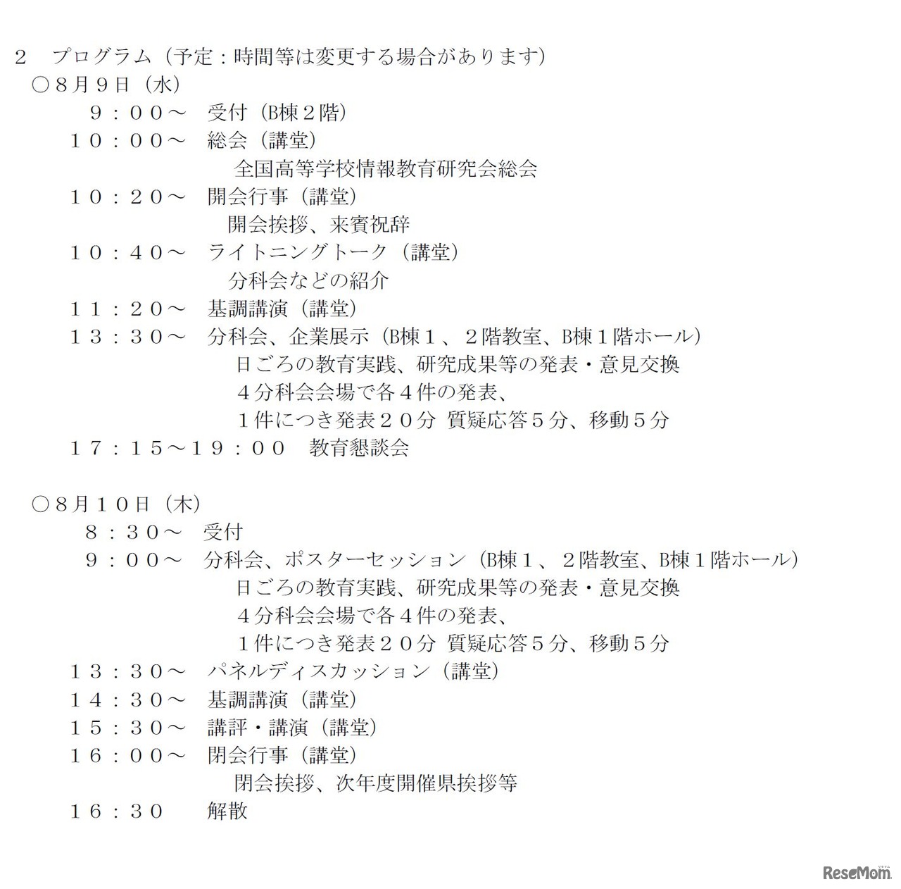 第10回全国高等学校情報教育研究会全国大会　プログラム（2017/4/4時点）