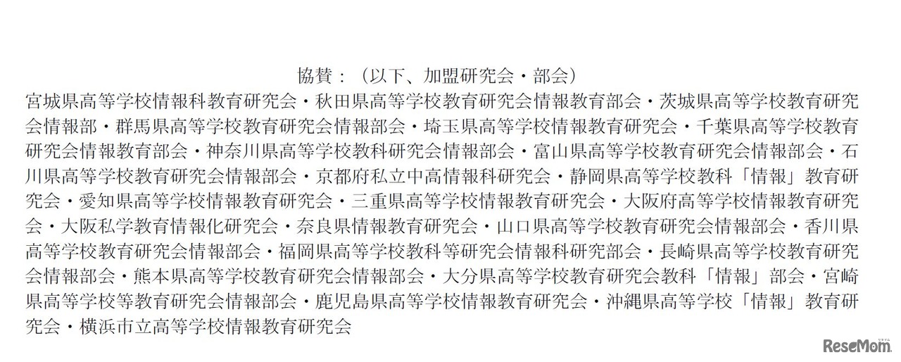 第10回全国高等学校情報教育研究会全国大会　協賛