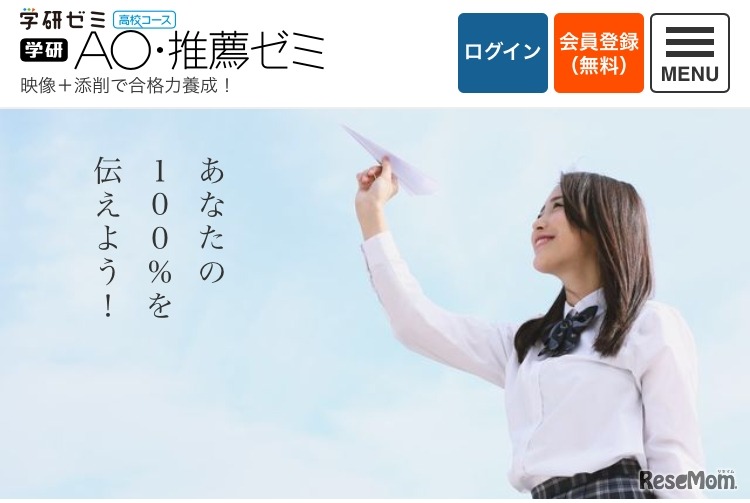 学研AO・推薦ゼミ