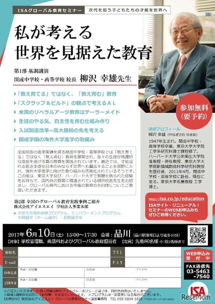 開成学園 柳沢校長が講演を行う「グローバル教育セミナー」