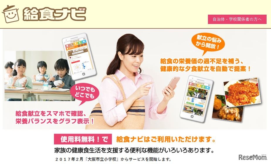 給食ナビ