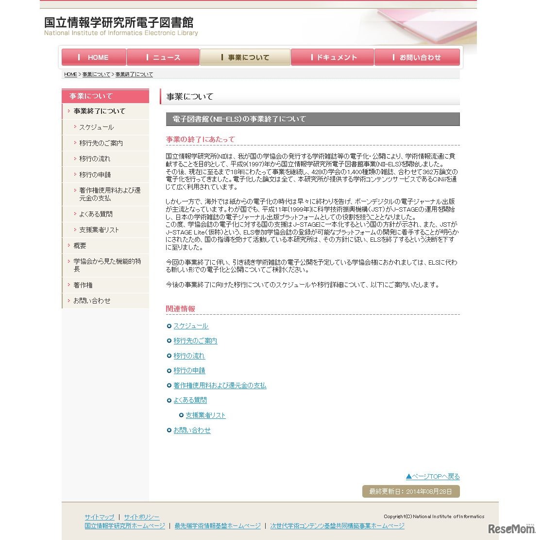 国立情報学研究所電子図書館事業　事業について　電子図書館（NII-ELS）の事業終了について